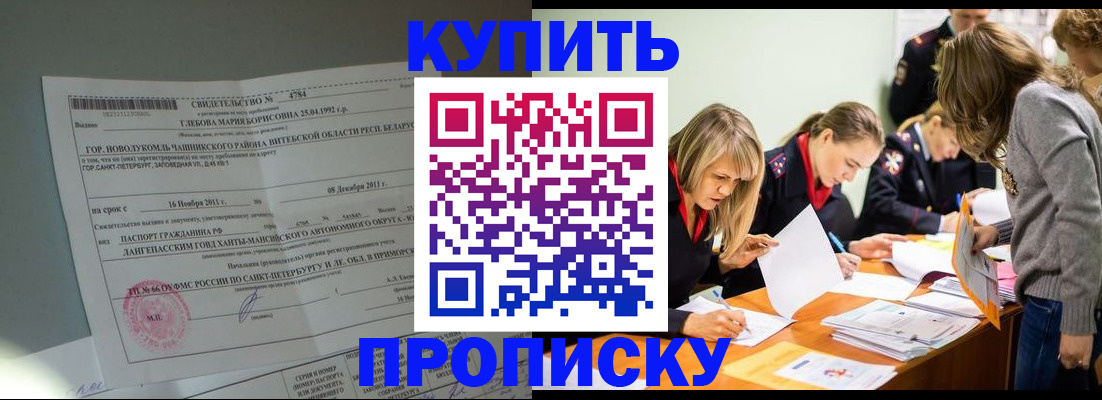купить прописку в Калининске